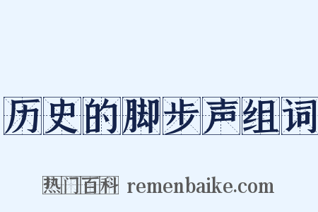 历史的脚步声组词是什么意思的图片